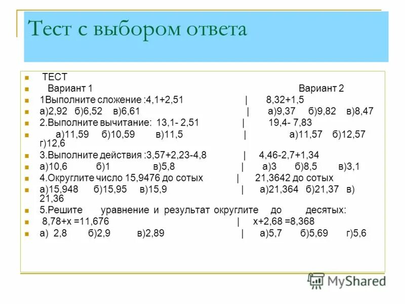 Самостоятельная работа по математике 5 класс округление. Тест с выбором ответа. Сложение и вычитание десятичных дробей. Вычитание десятичных дробей 6 класс. Вычитание десятичных дробей 5 класс.