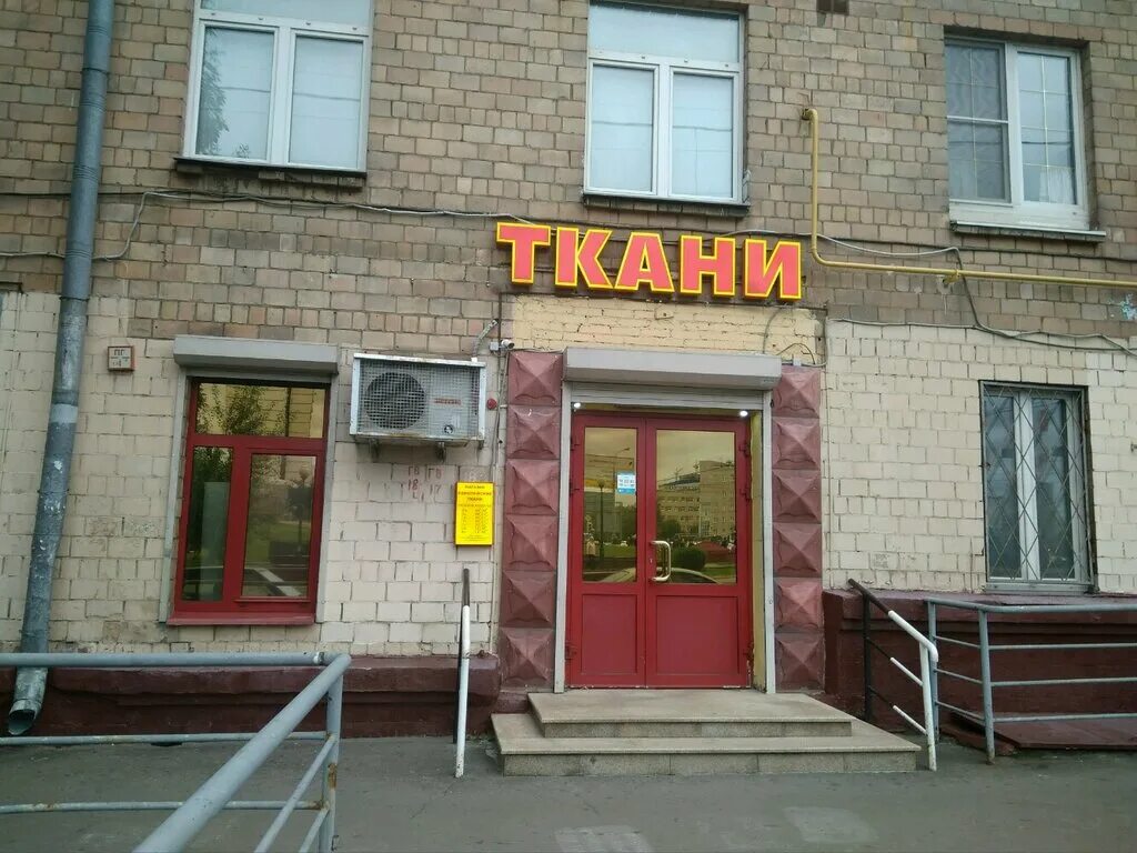 ткани на ленинском проспекте в москве. ленинский проспект ткани. ленинский проспект 39 ткани. магазин ткани автозаводская. ленинский проспект 39 ткани.