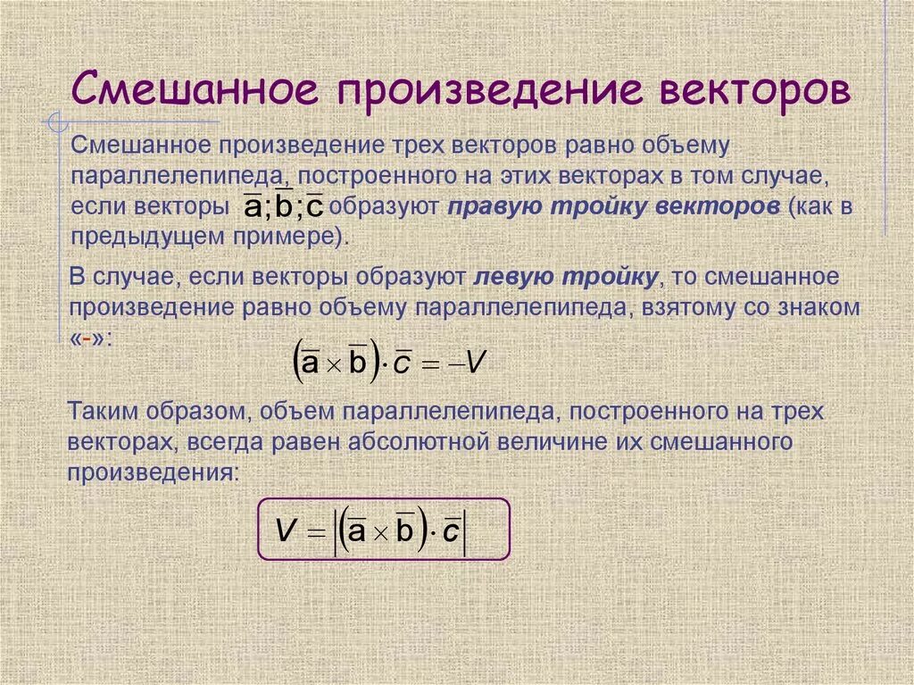 Произведение больше нуля. Смешанное произведение через векторное и скалярное. Векторное и смешанное произведение векторов. Смешанное произведение 3х векторов. Cvtifyyjtпроизведение векторов.