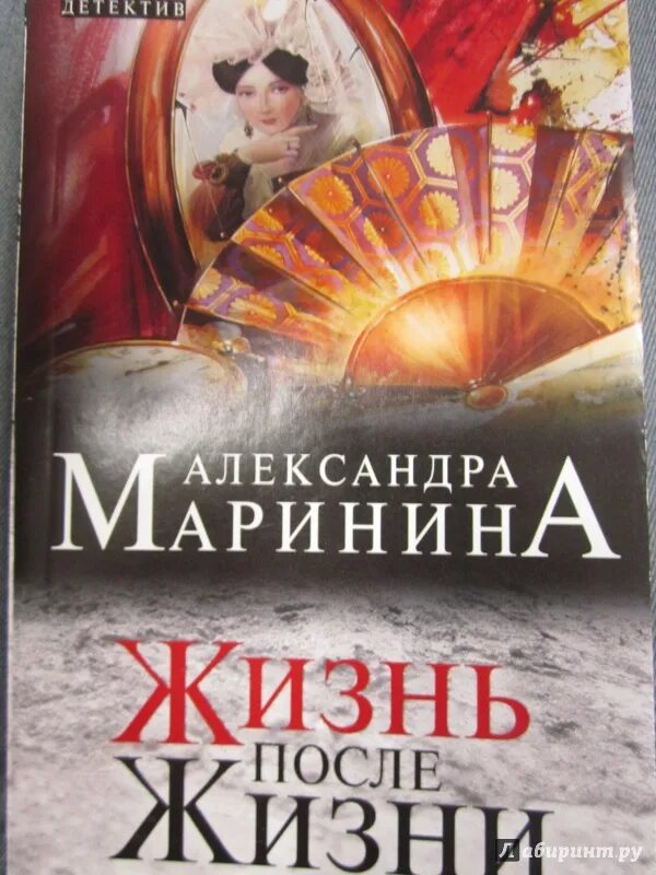 Маринина жизнь после жизни 1 том. Жизнь после книга.