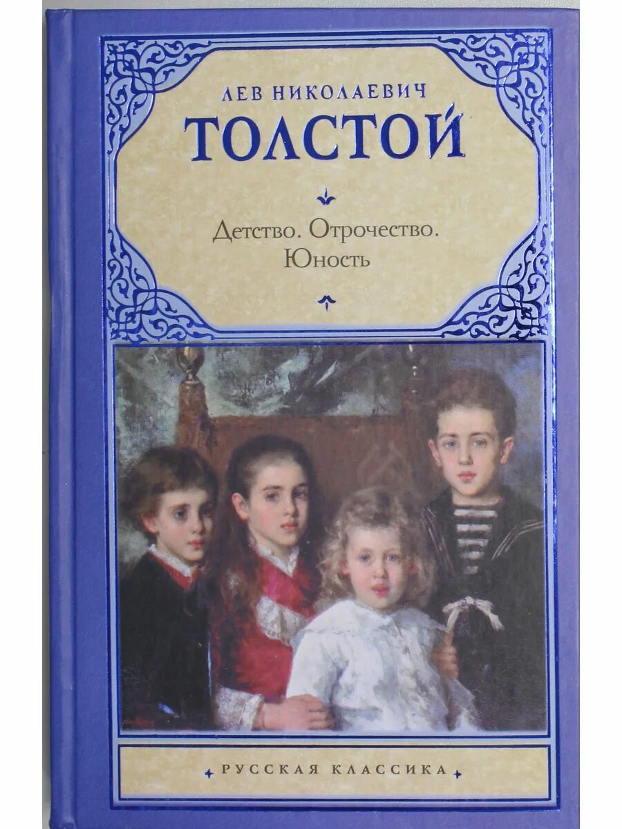 Детство толстого 1. Трилогия детство толстой. детство. отрочество. юность. детство лев толстой книга. отрочество юность толстой.