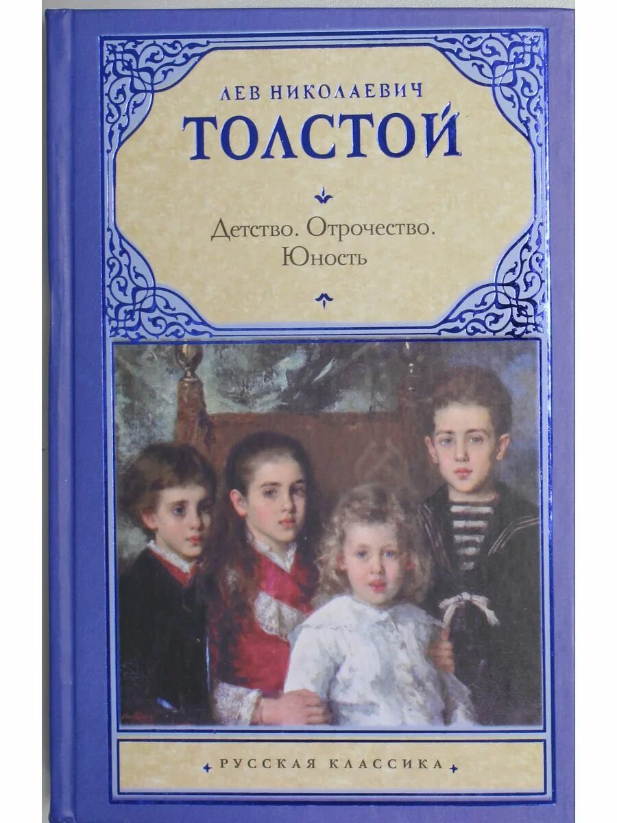 Детство рецензия. Толстой трилогия Юность. Трилогия детство толстой. Книга детство отрочество Юность толстой. Детство Лев толстой книга.