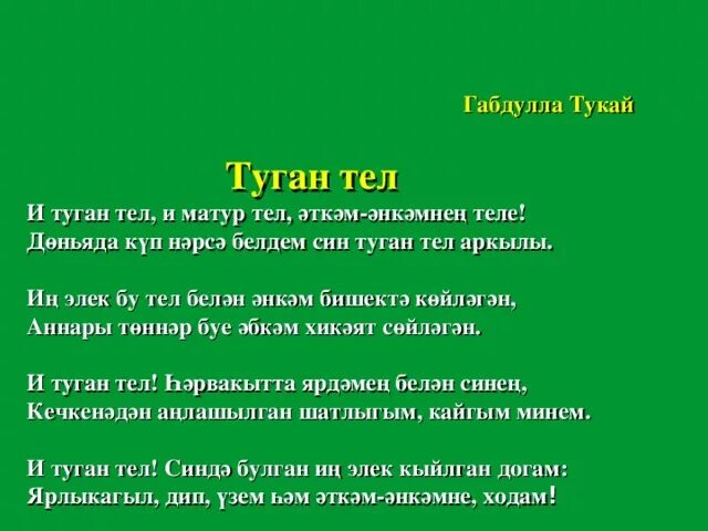 Туган тел тукай стих