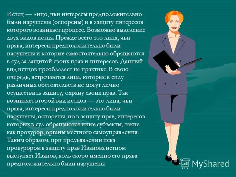 Истец все данные. Истец это простыми словами. истец в гражданском процессе. заявитель в гражданском процессе. истец и ответчик.
