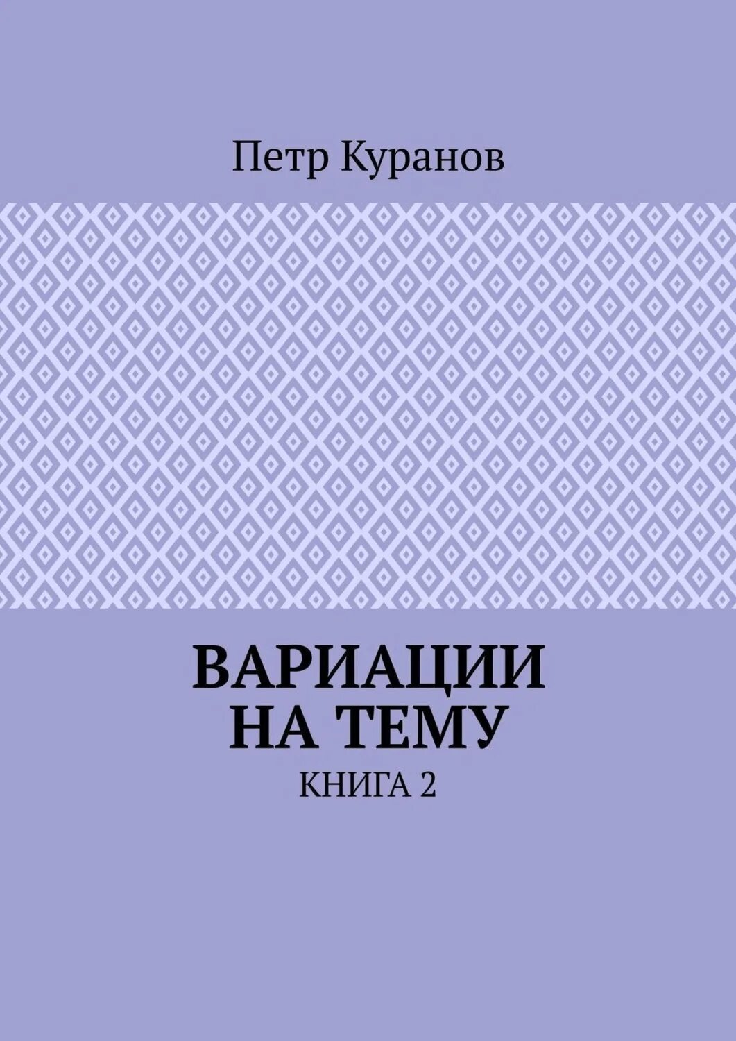 Вариации книга. Во поле берёзка стоялаюный пианист. Шопен вариации на немецкую тему. Вариация книги. Вариации книга.