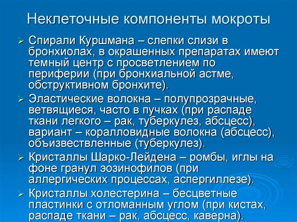 Элементы мокроты. Неклеточные компоненты мокроты. Клеточные элементы мокроты. Исследование мокроты спирали Куршмана. Патологические элементы мокроты.