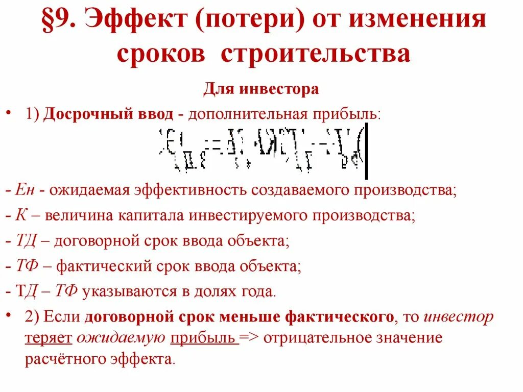 Экономический эффект от сокращения сроков строительства. Экономический эффект от сокращения продолжительности строительства. Экономический эффект от сокращения сроков лечения. Коэффициент сокращения сроков строительства.