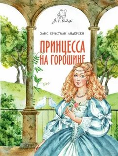 Принцесса андерсена