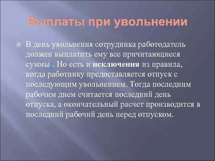 Увольнение в последний день месяца. Днем увольнения работника является:. День увольнения считается рабочим днем. Какой день считается днем увольнения работника. Последний день увольнения считается рабочим.