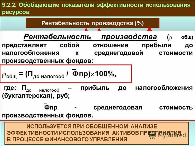 Эффективность использования ресурсов рентабельность. Показатели эффективности производства. Показатели эффективности использования ресурсов. Коэффициент эффективности производства. Обобщающие показатели эффективности.