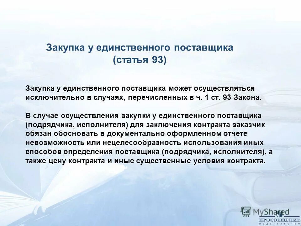 Закупка у единственного поставщика. Госзакупки у единственного поставщика. Закупка у единственного поставщика начинается с:. E tlbyvndtyyjuj gjcnfdobrf.