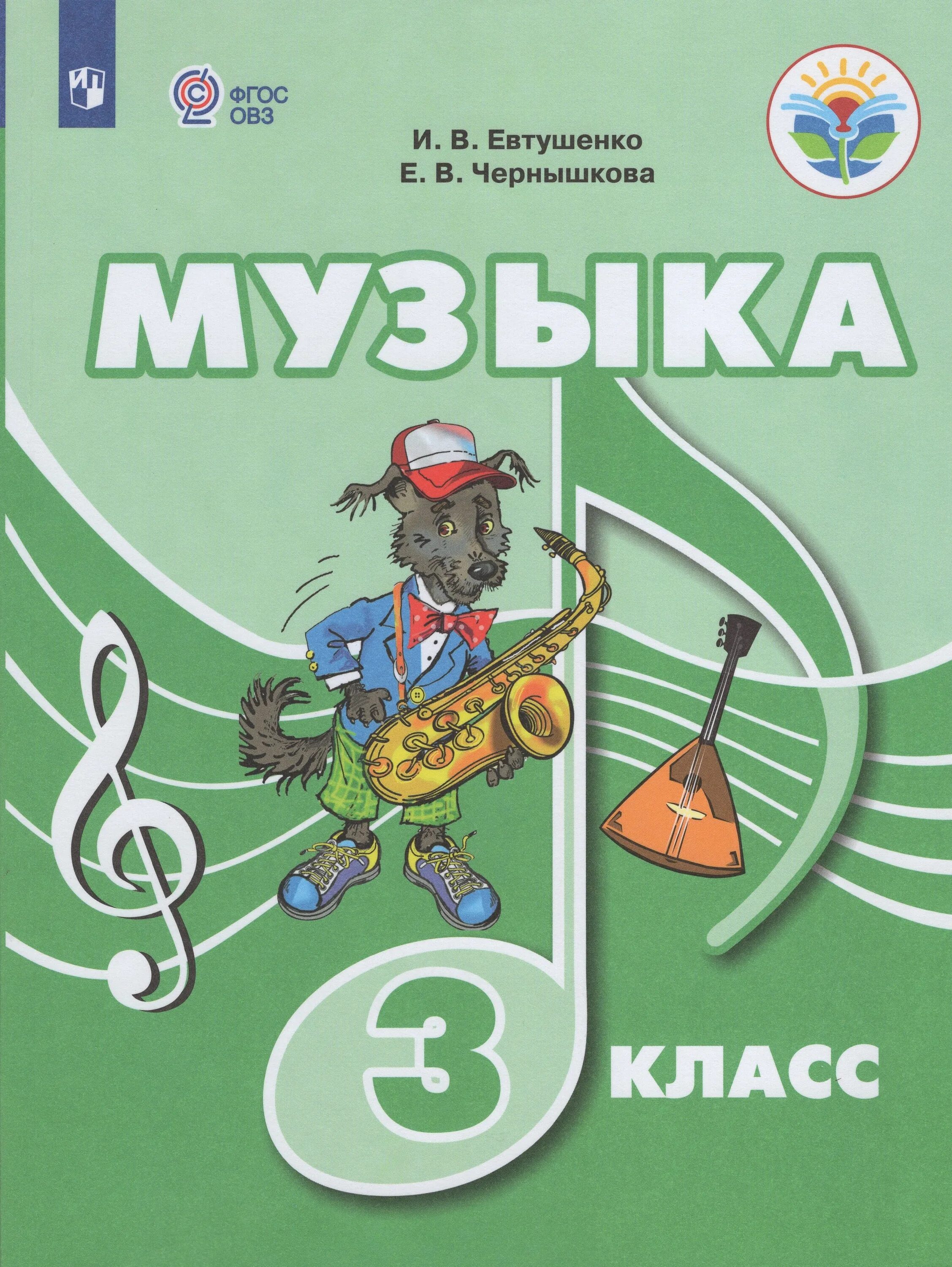 Учебник музыка 1 класс Евтушенко. Программа по Музыке Евтушенко 1 класс. Музыка Евтушенко 3 класс. Музыка Евтушенко учебник.