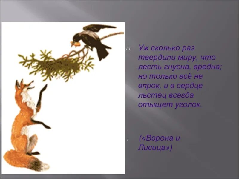 Сердце льстец всегда отыщет. Крылов уж сколько раз твердили миру. Ворона и лисица .что лесть гнусна,вредна. Сколько раз твердили миру что лесть гнусна. Уж сколько раз твердили миру что лесть гнусна вредна но только.