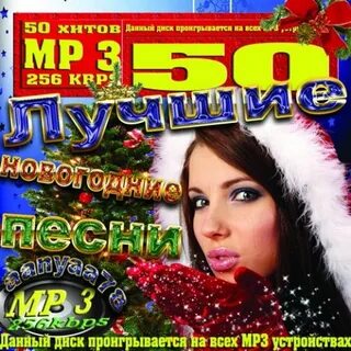 Новый годы песни mp3