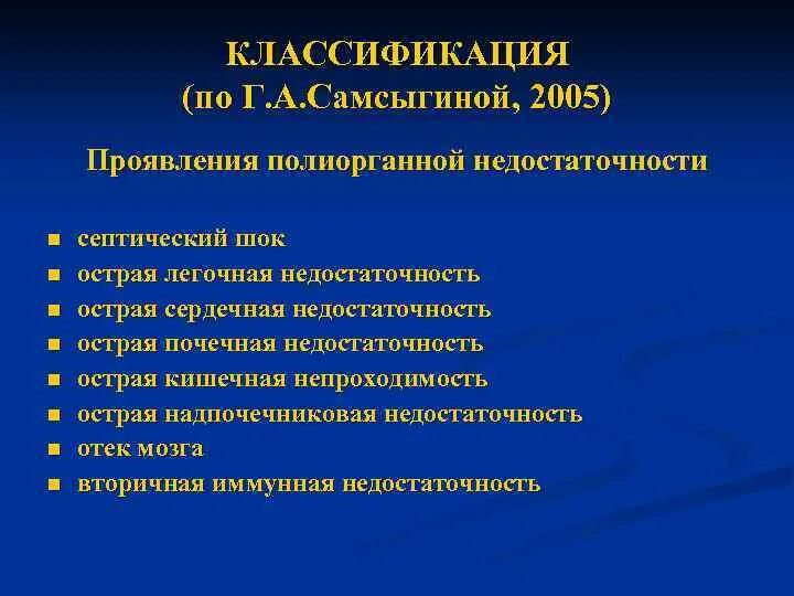 Полиорганная недостаточность код по мкб 10. Полиорганная недостаточность мкб 10. Полиорганная недостаточность классификация. Клинические проявления полиорганной недостаточности. Симптомы полиограной недостаточно.