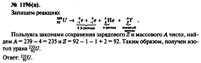 Рымкевич 1196 задача. Альфа распад урана 239 92. Какой изотоп образуется из урана 239 92. Какой изотоп образуется из урана ^239 92 u после двух в-распадов. Изотоп урана 235 92 u