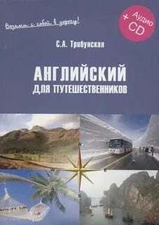 Английский язык для путешественников