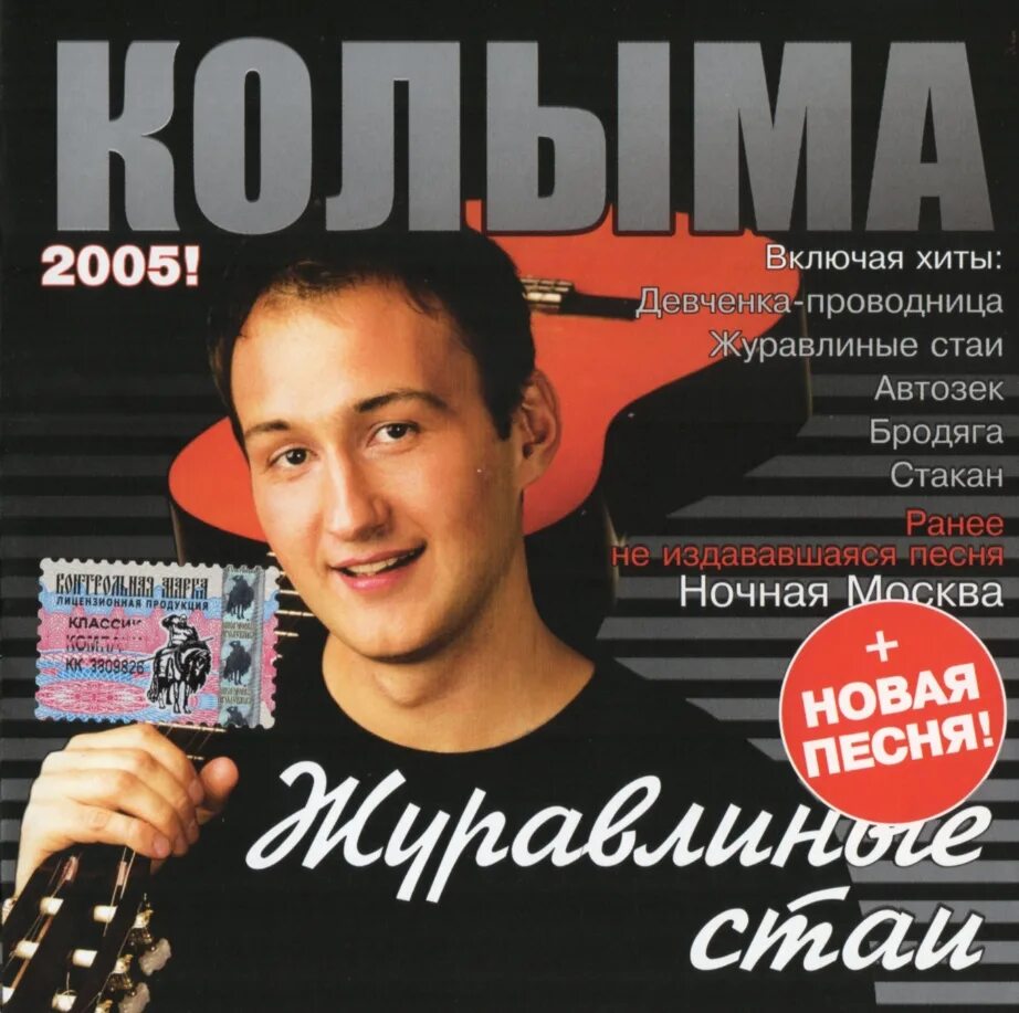 Колыма дембеля 2005. Группа Колыма альбомы. Слушать песни группы колыма