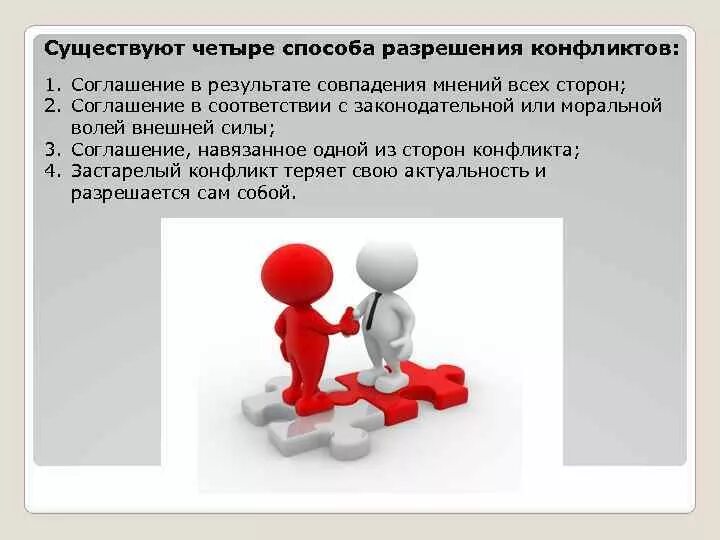 Приведите два примера разрешение конфликта. Четыре способа разрешения конфликта. схема конфликта и пути разрешения. способы разрешения конфликтов. методы разрешения конфликтов.
