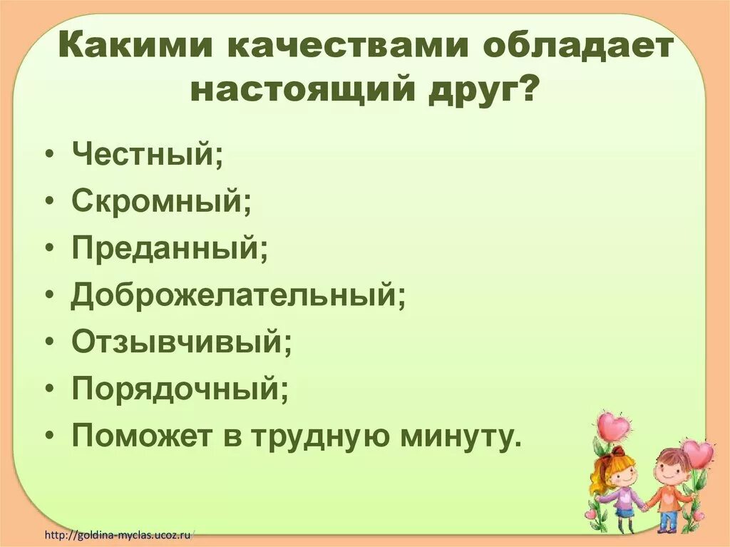 Какими качествами обладает настоящий друг аргументы. Какими качествами должен обладать настоящий друг. Какими качествами обладает. Какими качествами должен обладать друг. Качества которыми должен обладать настоящий друг.