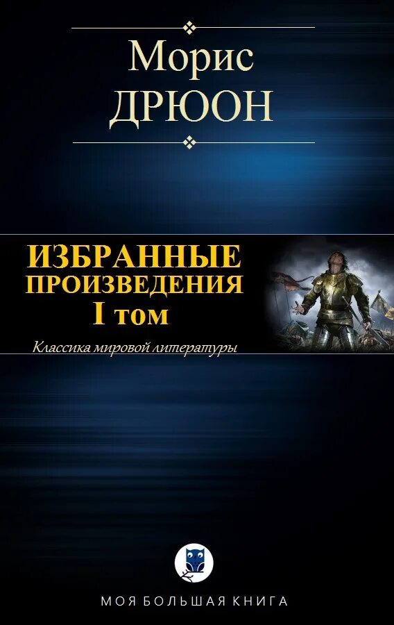 Старинные книги. Морис дрюон цикл проклятые короли. Проклятые короли морис дрюон книга. Морис дрюон проклятые короли в семи томах. Проклятые короли морис дрюон книга.