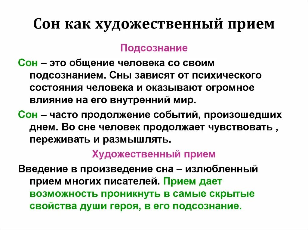 Где используется произведение. Сон как художественный приё. Сон как художественный прием в литературе. Сон как литературный прием. Сказка в которой используется художественный прием сновидения.