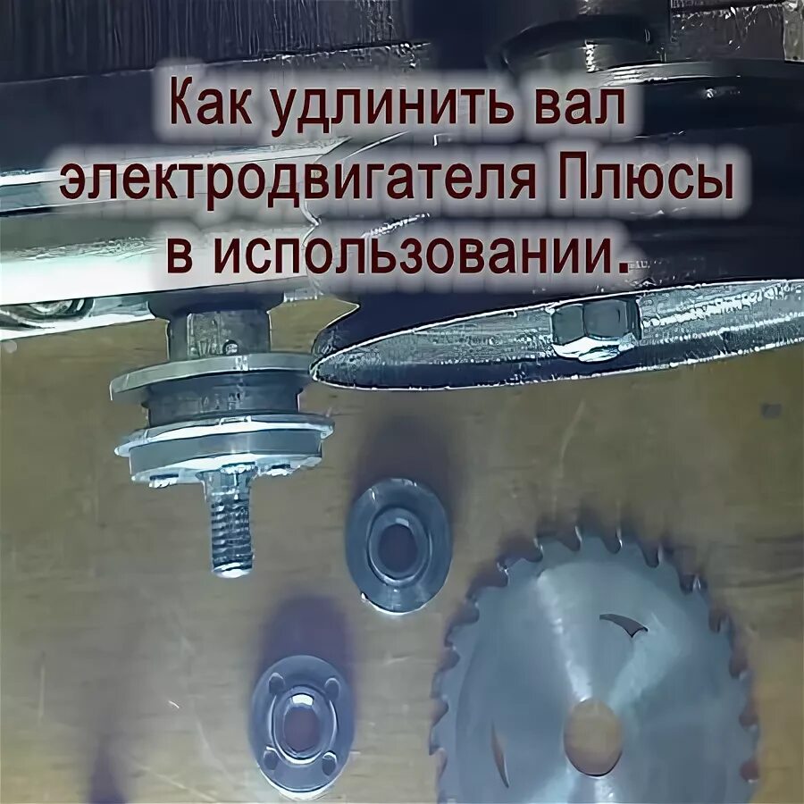 Как удлинить вал. Удлинить вал электродвигателя. Удлиненный вал электродвигателя. Как удлинить вал электромотора. Удлинение вала электродвигателя.