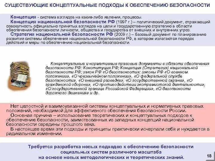 Подходы к социальной безопасности. Обеспечение безопасности в ас. Концептуальная модель экономической безопасности. Безопасность концептуальные подходы. Концептуальный подход интегрированный подход.
