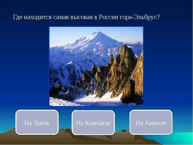Где находится эльбрус 5 класс. Высочайшие горы России расположена гора Эльбрус. Самые высокие горы России 5 класс. Гдетнаходится Эльбрус. Эльбрус где находится.