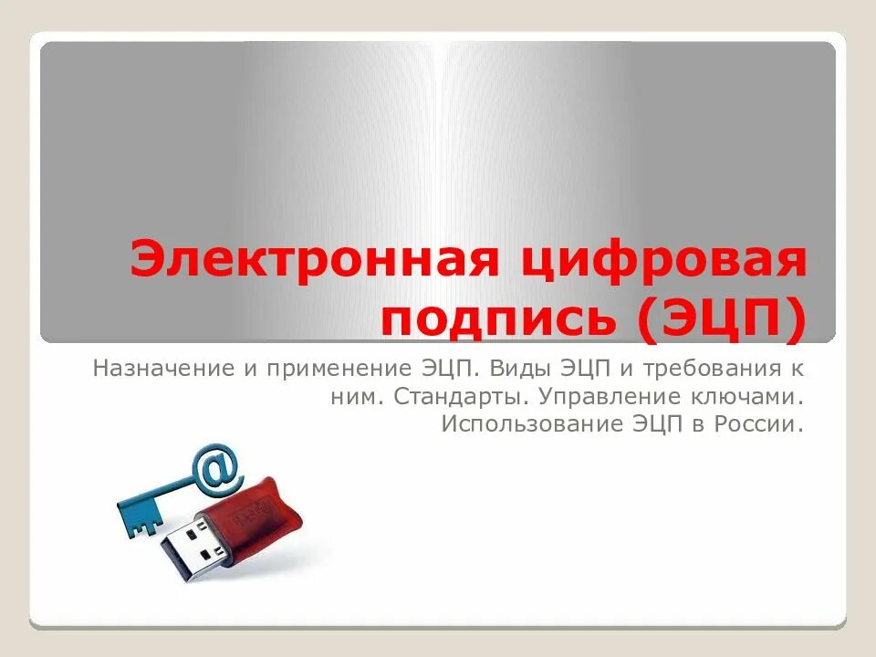 Эцп зайти. Электронная подпись ЭЦП. Электронная цифровая подпись ЭЦП это. Назначение электронной цифровой подписи. Электронная цифровая подпись презентация.