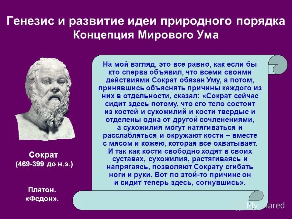 Что является источником философского знания согласно сократу. Учение сократа философия. Концепция сократа. Сократ учитель платона. Что является источником философского знания согласно сократу.