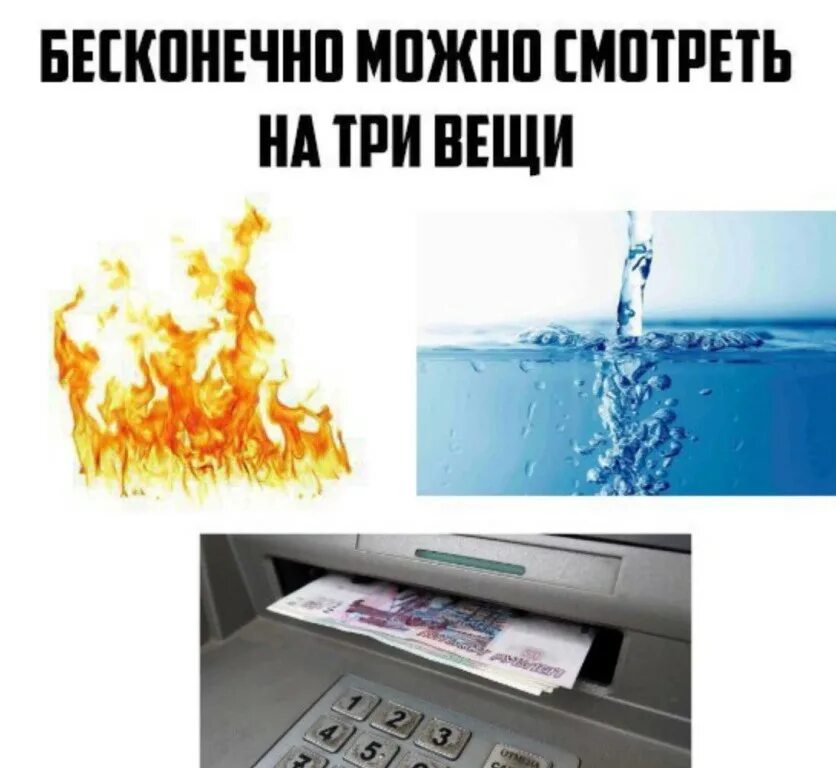 На три вещи огонь. Бесконечно можно смотреть на три вещи. бесконечно можно смотреть на три вещи мем. вечно можно смотреть на 4 вещи. четыре вещи на которые можно смотреть бесконечно.