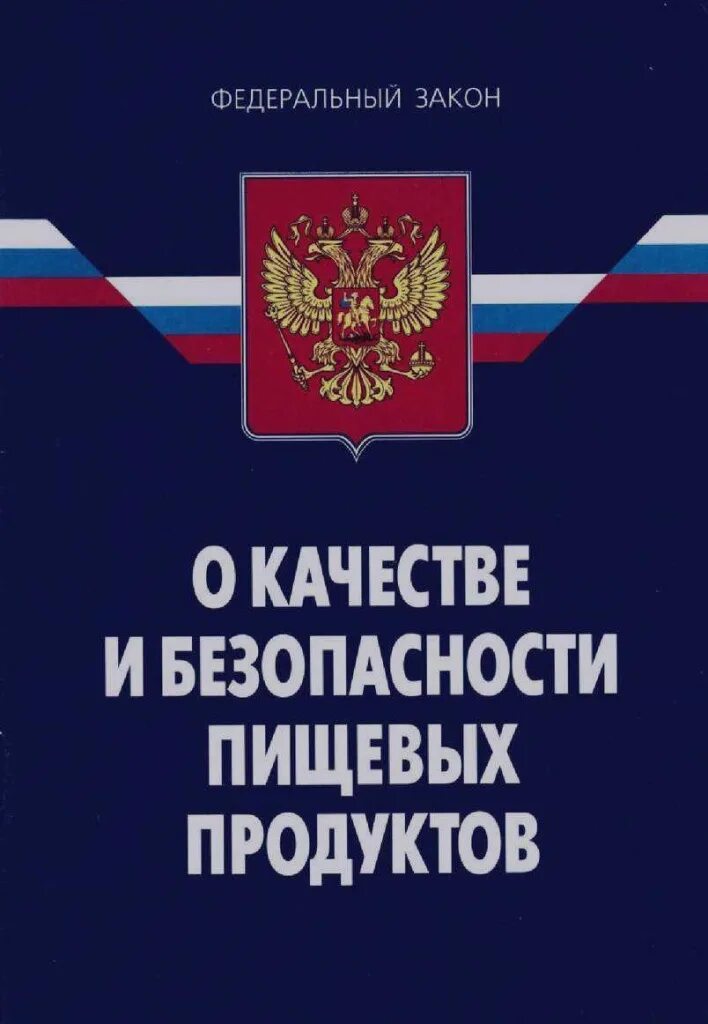 Фз о безопасности 2012. ФЗ№29 от 02.01.2000 "о качестве и безопасности пищевых продуктов". Принципы ФЗ «О качестве и безопасности пищевых продуктов» (2000).. Федеральный закон. Закон 29 ФЗ О качестве и безопасности пищевых продуктов.