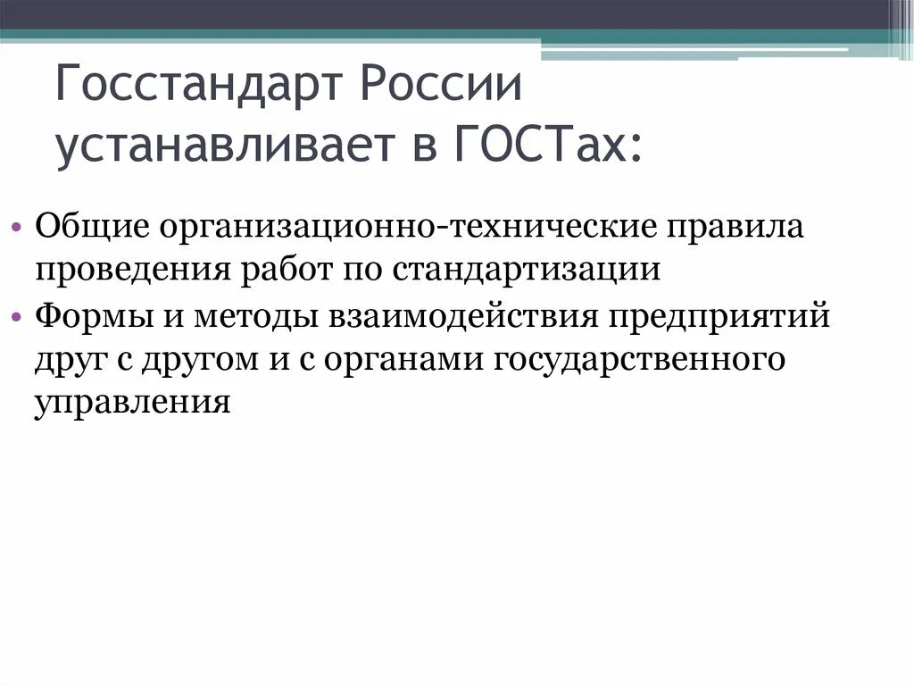 Система госстандартов. Госстандарт России. Государственный комитет РФ по стандартизации. Основные положения в области стандартизации.. Госстандартом России.