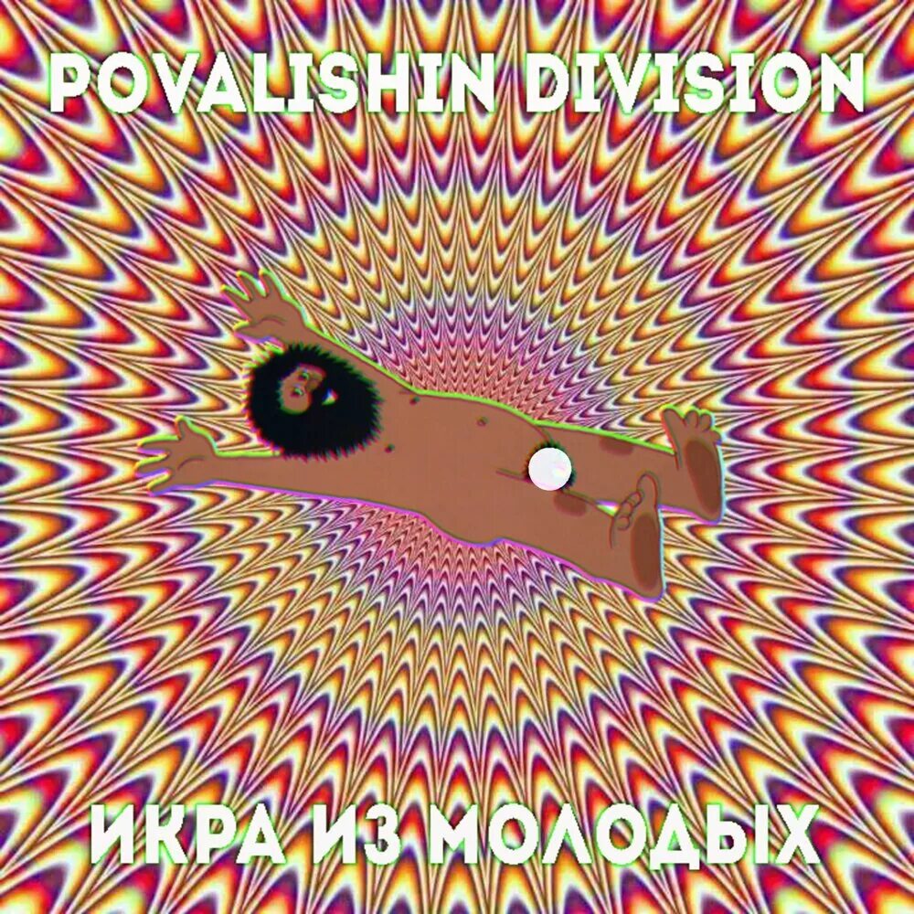 Схватки песня. Povalishin Division.