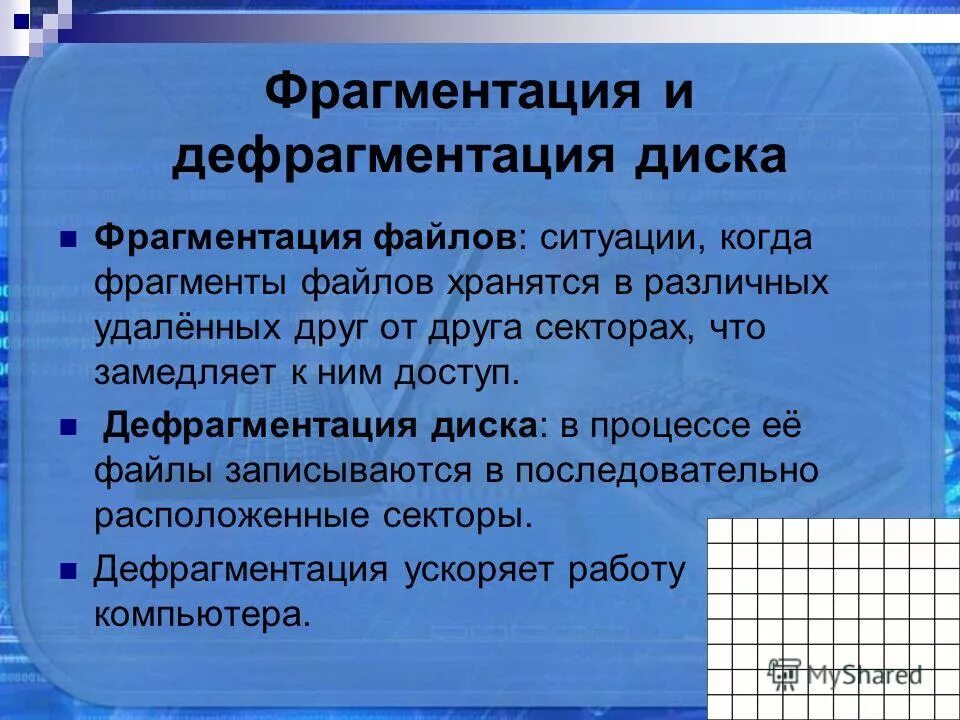 Файл в который записываются данные называется. Фрагментация и дефрагментация файлов. фрагментация и дефрагментация дисков. причины фрагментации файлов. фрагментированные файлы что это.