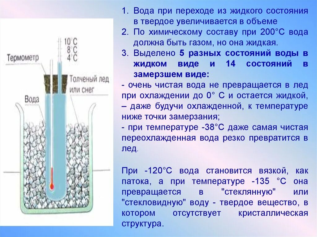 Сохранить температуру воды. Переход воды из жидкого состояния в твердое. Вода из жидкого состояния в твердое. При какой температуре вода переходит в твердое состояние. Температура жидкого состояния воды.