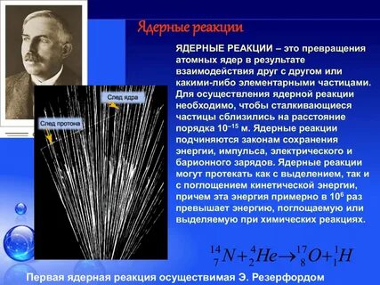 Что такое ядерная реакция кратко