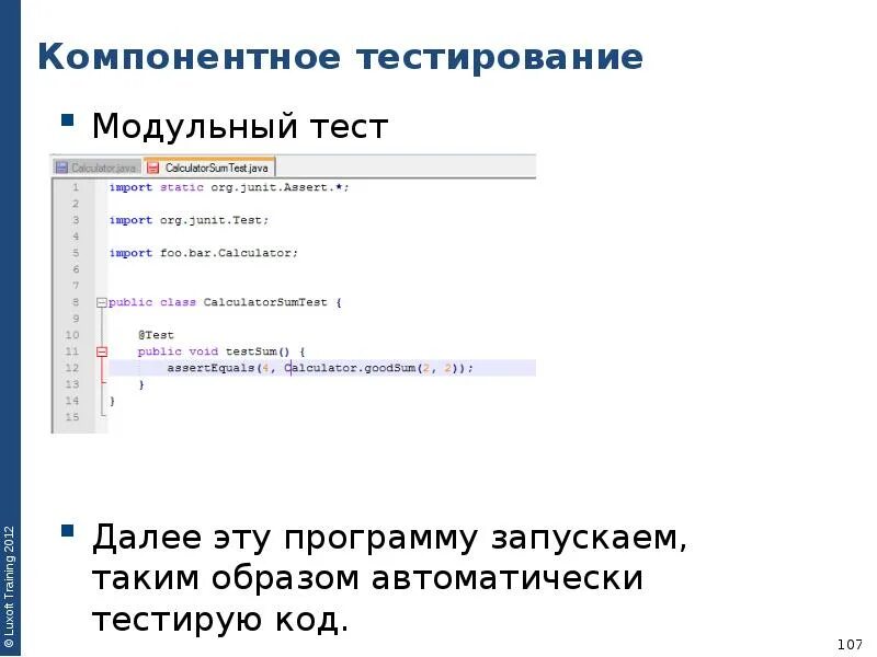 Тест основы средства. Блочное тестирование. Тестирование модулей. Компонентное/модульное тестирование. Модульные тесты.