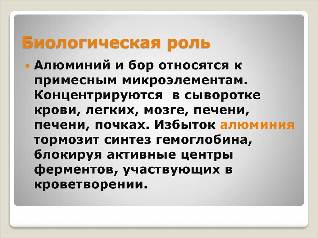 Биологическая роль алюминия. Биологическая роль алюминия в организме. Биологическая роль Бора и алюминия. Медико биологическое значение алюминия.