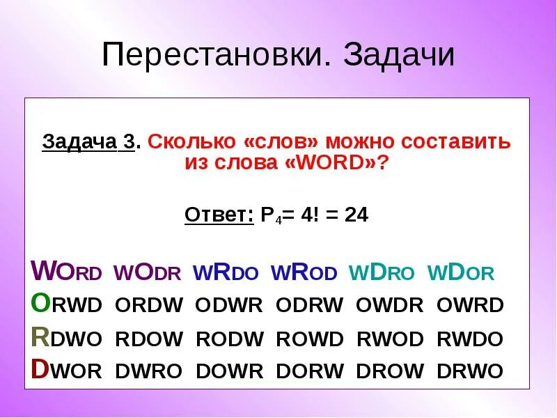 Сколько слов можно составить из слова. Перестановка слов. Сколько разных слов можно составить из слова комбинаторика. Сколько различных слов можно составить из слова комбинаторика.