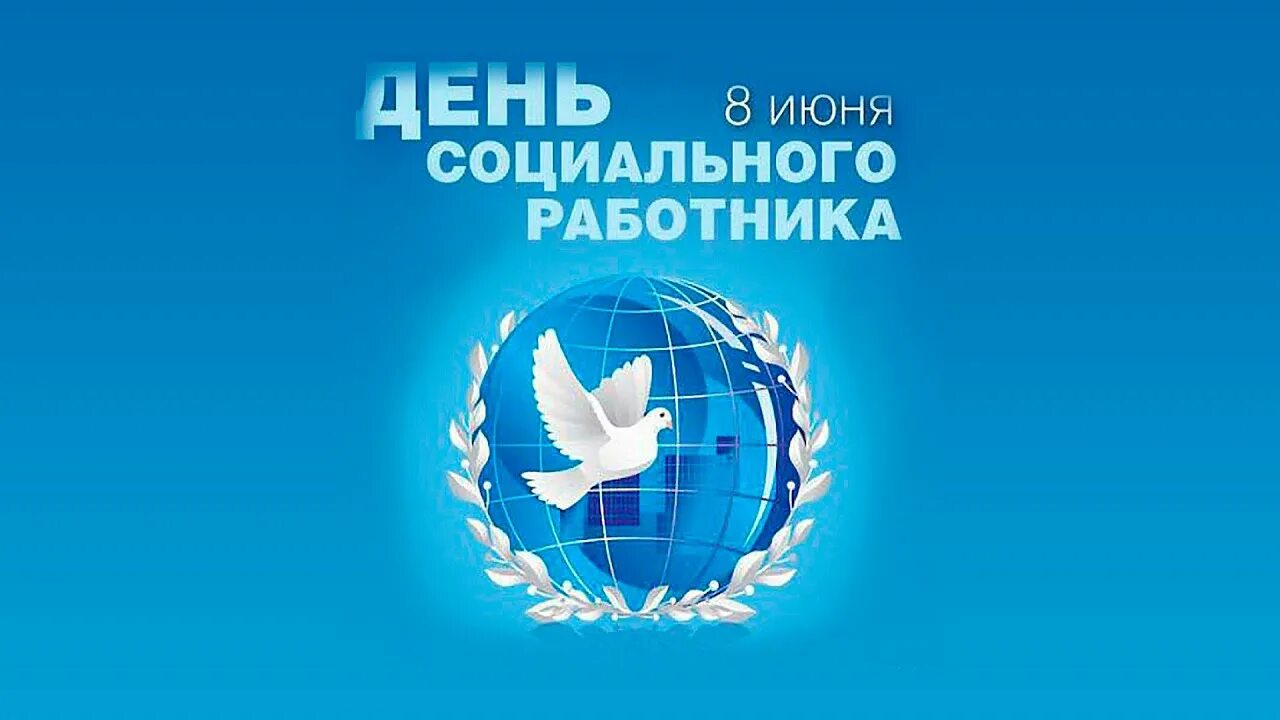 День специалиста социальной работы. С днем социального работника. С днем социального работника открытки. День специалиста социальной работы. 8 июня день социального работника открытка.