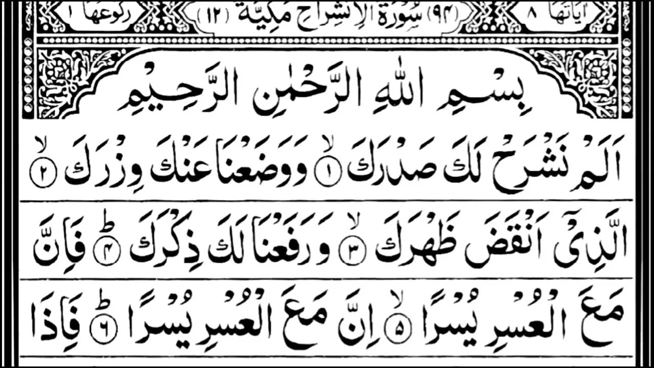 Сура Аль Инширах. Сура 94. Alam Nashrah сураси. Сура аш шарх.