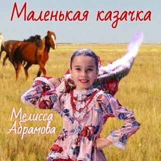 Казачка минус