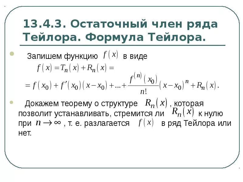 Остаточный Член