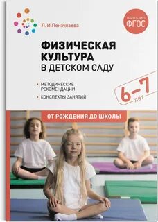 Физическая культура пензулаева 4 5 лет