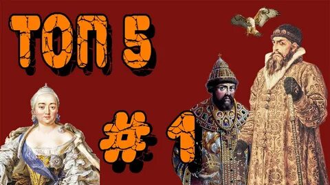 Русский топ история