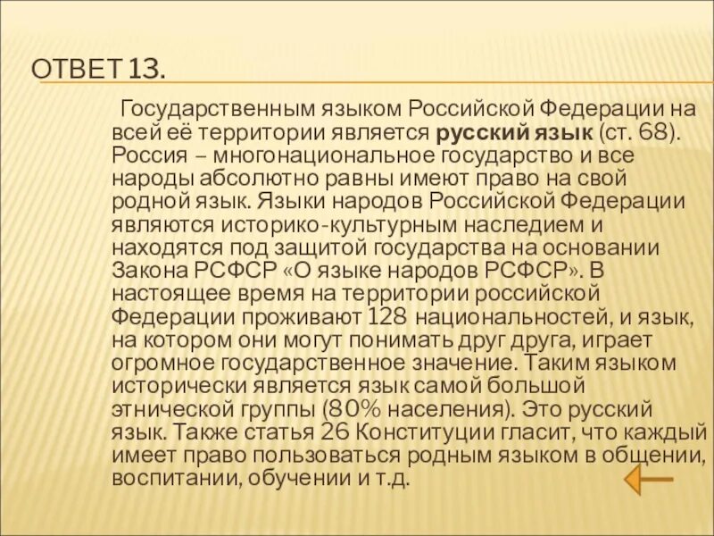 Страны государственный язык русский. "Русский язык - государственный Российской Федерации".