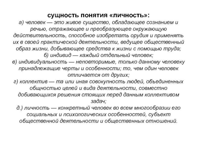 Сущность понятия "личность". Что такое сущность понятия. Раскройте сущность понятия «личность».. Раскрыть понятие личность.