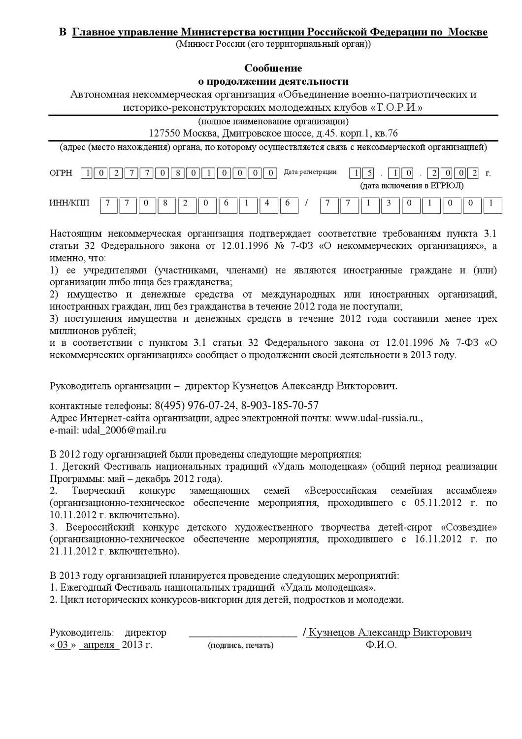 Некоммерческие организации отчетность в минюст сроки. Уведомление о продолжении деятельности НКО В Минюст образец. Сообщение о продолжении деятельности НКО. Заявление о продолжении деятельности. Сообщение о продолжении деятельности НКО В Минюст.